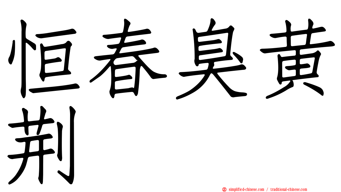 恒春臭黄荆
