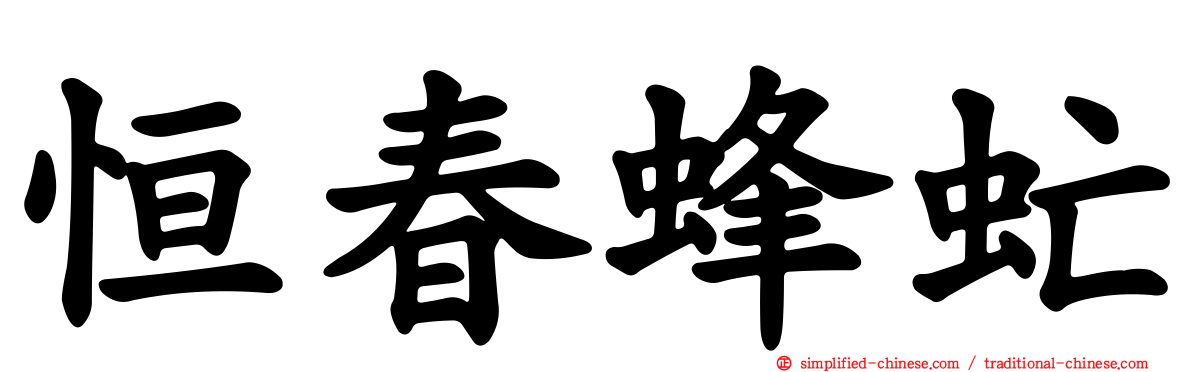 恒春蜂虻