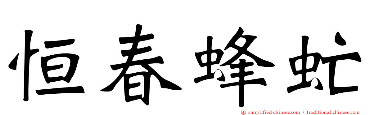 恒春蜂虻