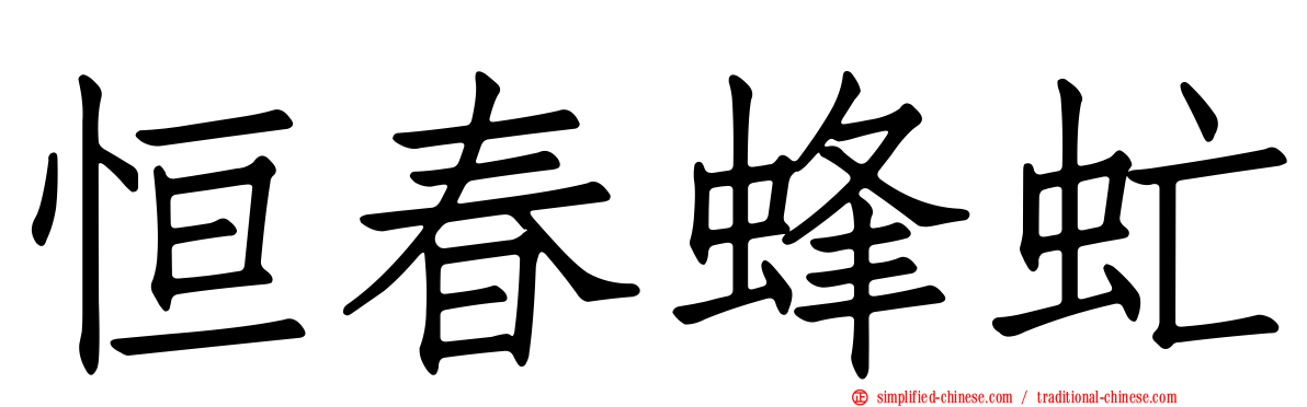 恒春蜂虻