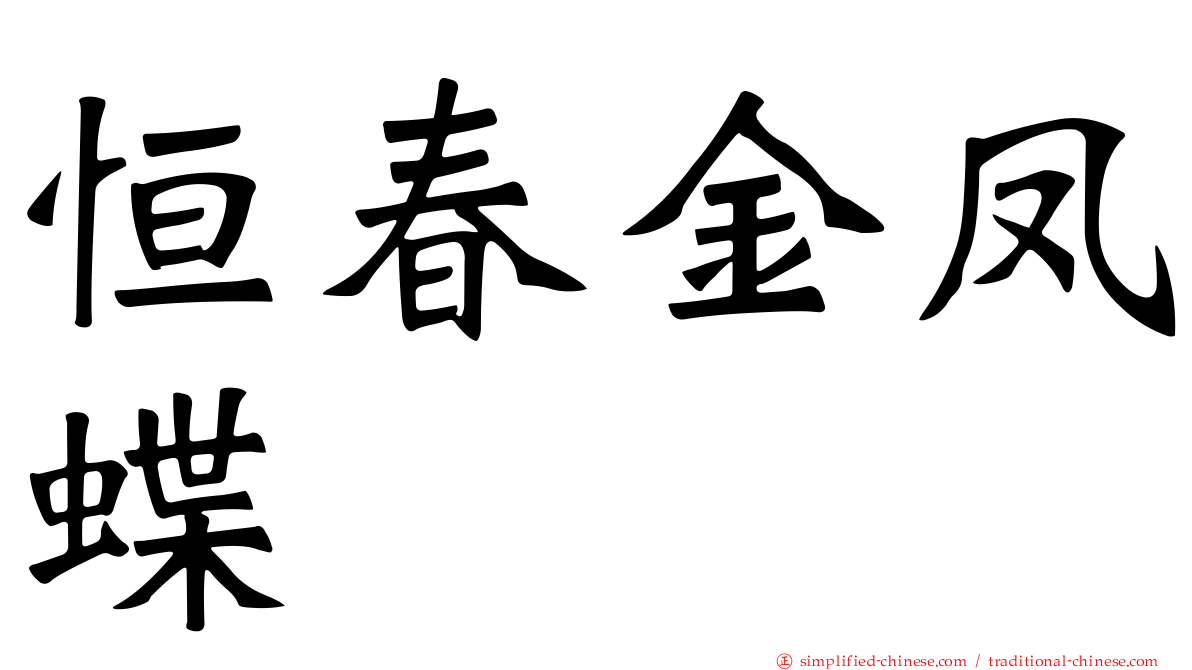 恒春金凤蝶