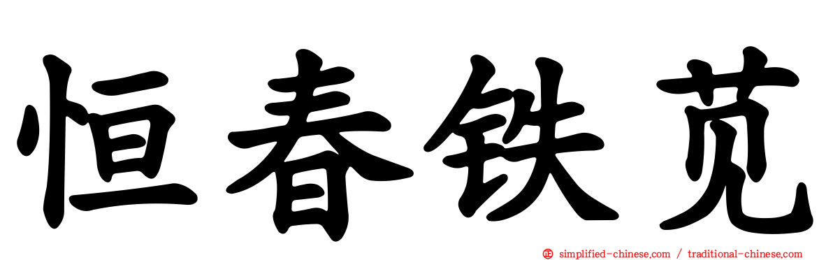 恒春铁苋