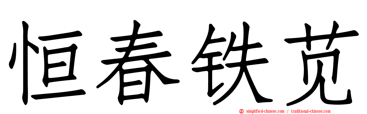 恒春铁苋