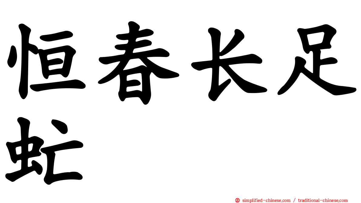 恒春长足虻