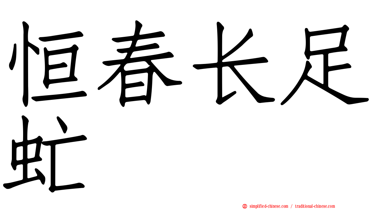 恒春长足虻