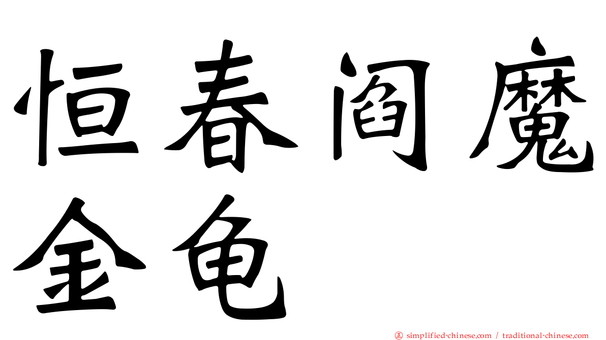 恒春阎魔金龟