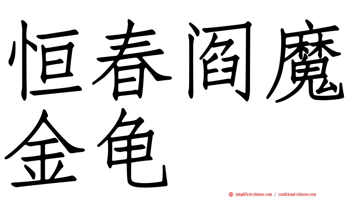 恒春阎魔金龟
