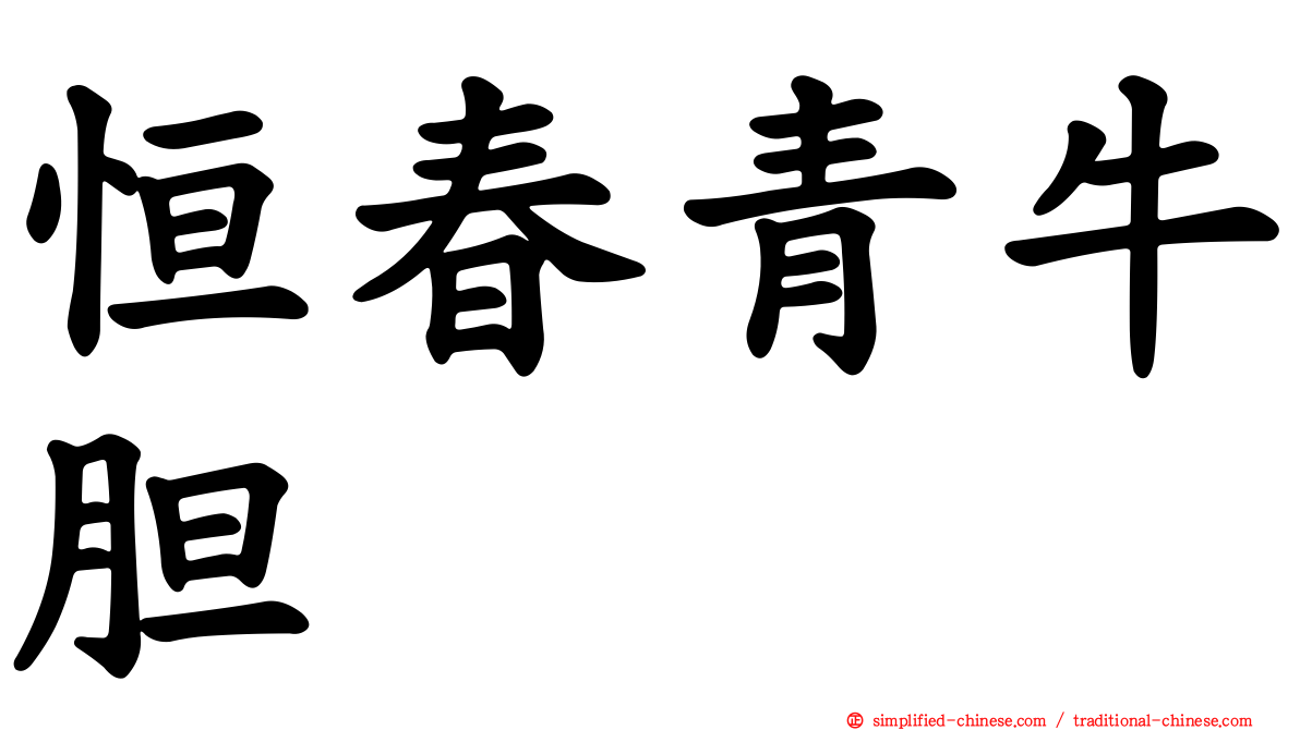 恒春青牛胆