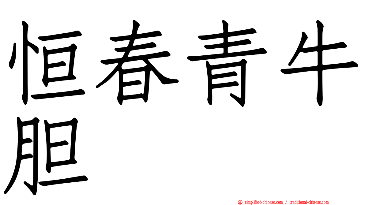 恒春青牛胆