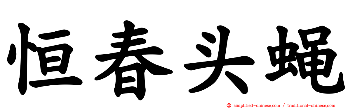恒春头蝇