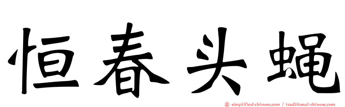 恒春头蝇