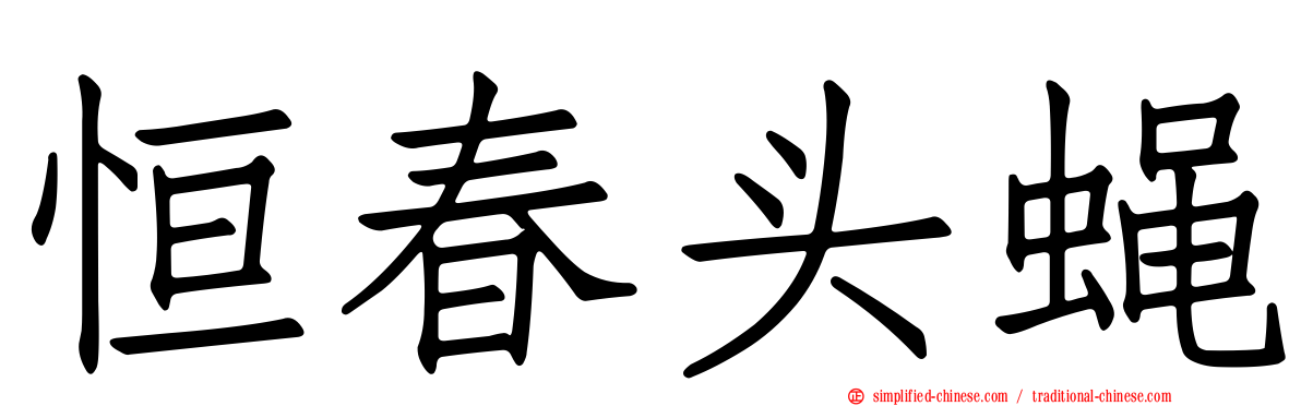 恒春头蝇