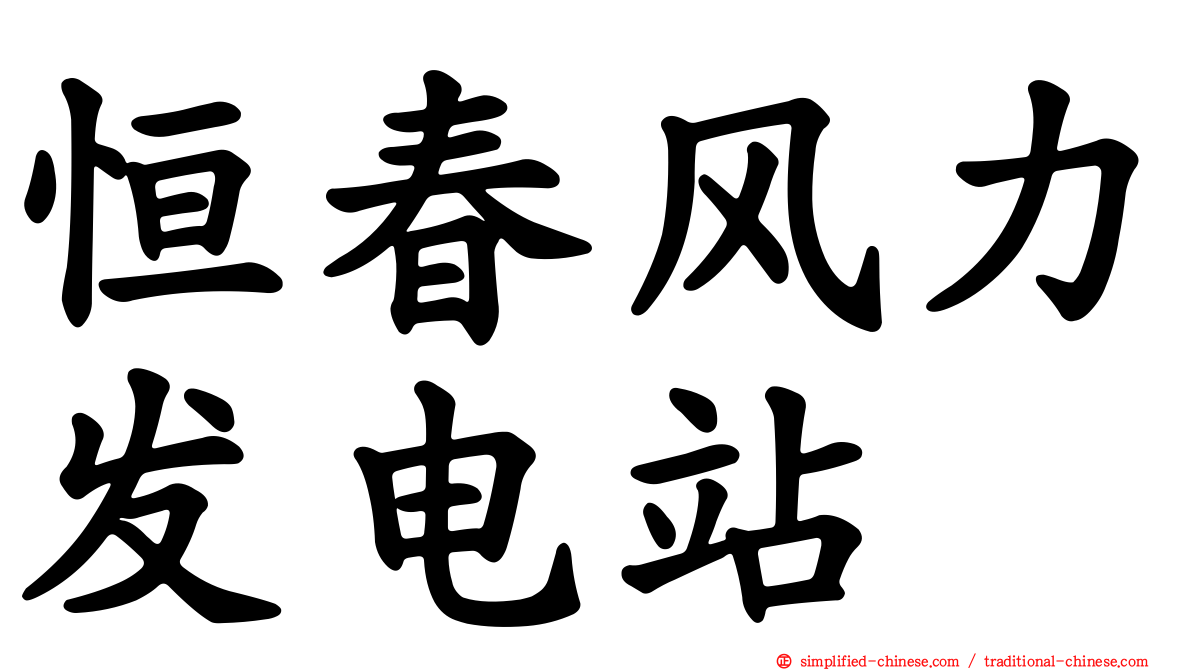 恒春风力发电站