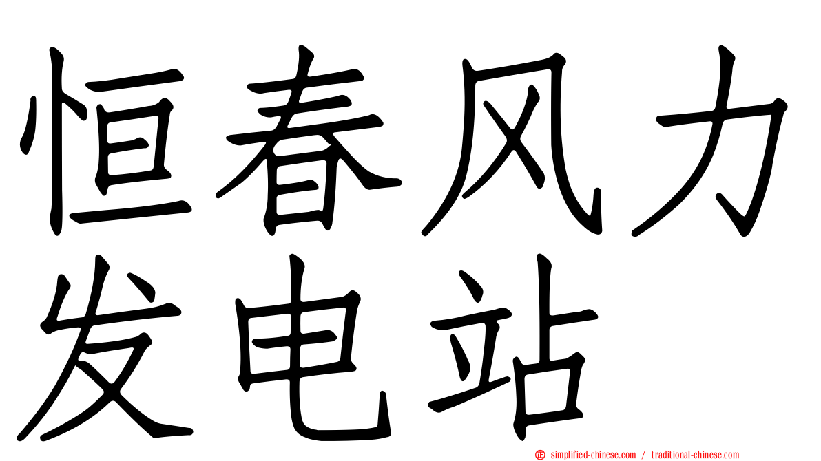 恒春风力发电站