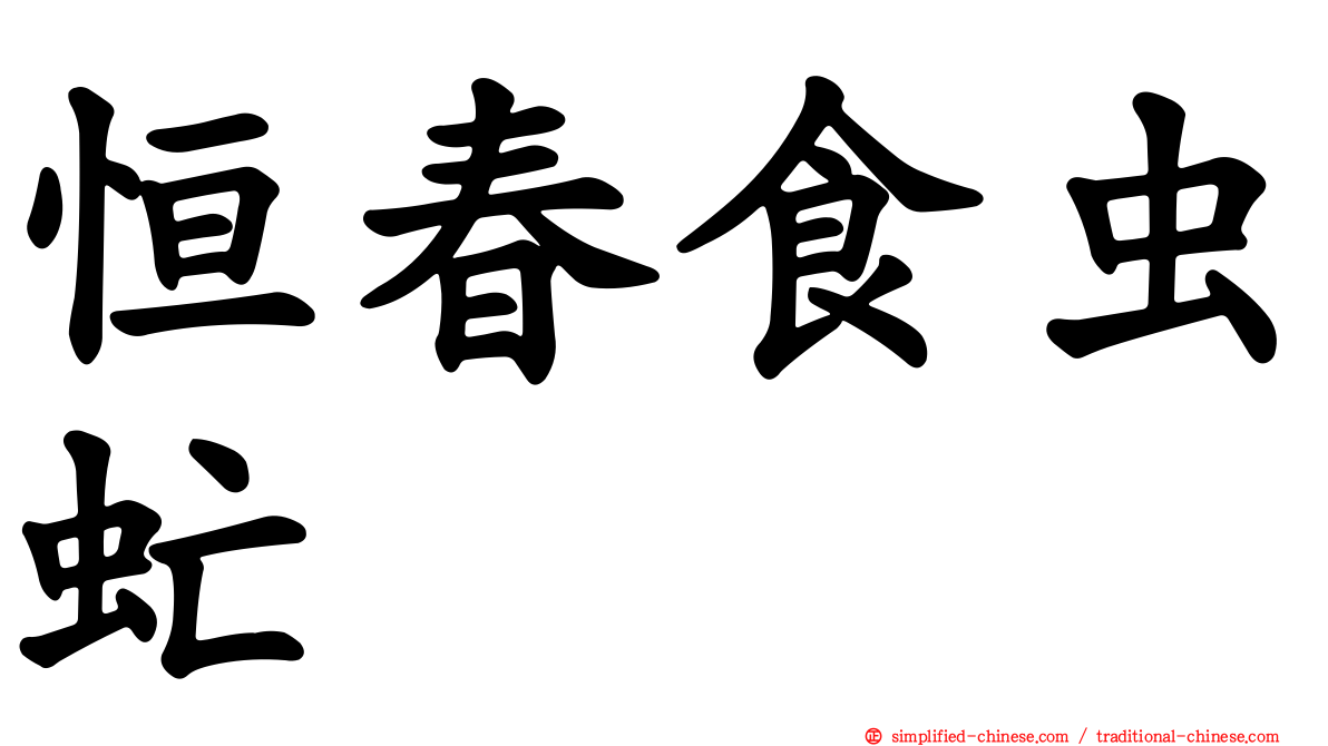恒春食虫虻