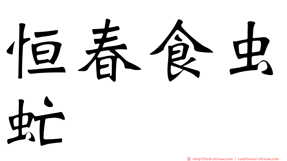 恒春食虫虻