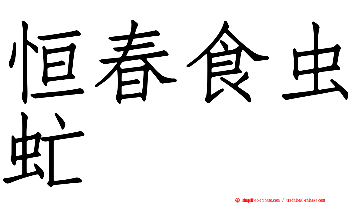 恒春食虫虻