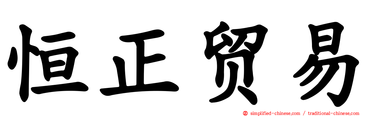 恒正贸易