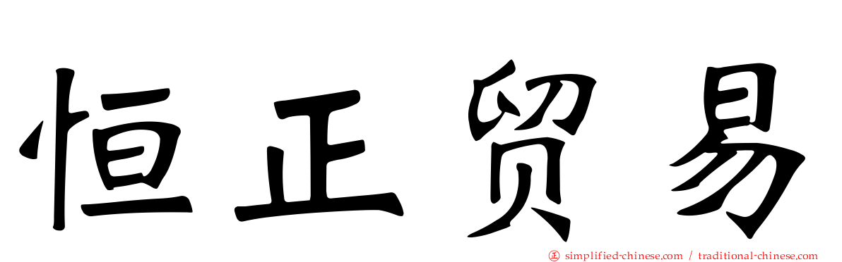 恒正贸易