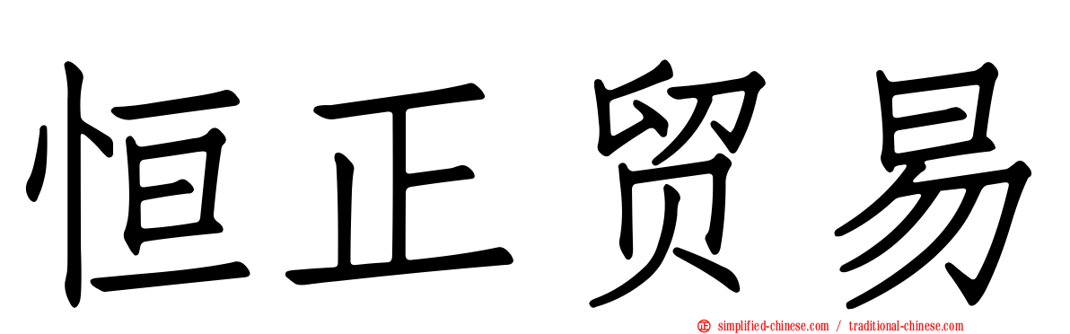 恒正贸易
