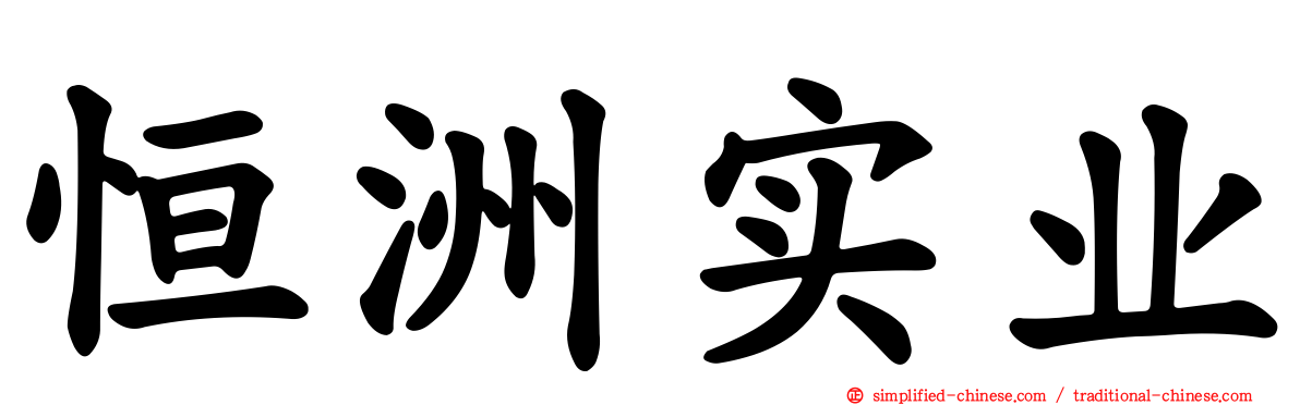 恒洲实业