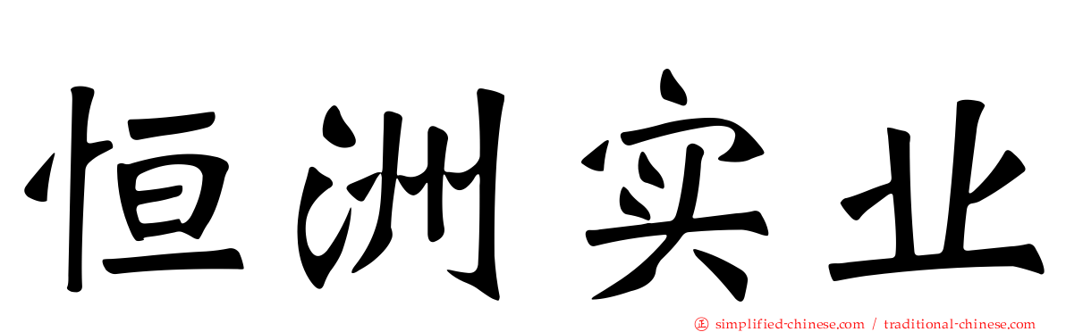 恒洲实业