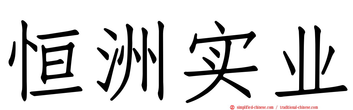 恒洲实业