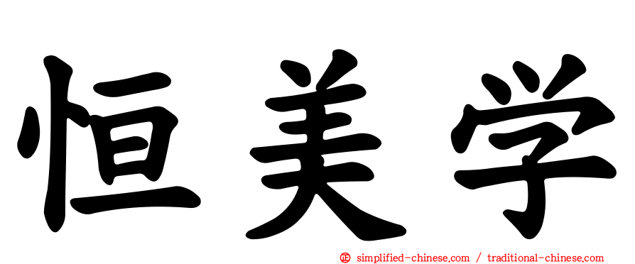 恒美学