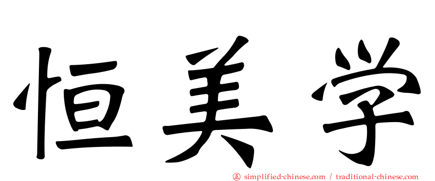 恒美学
