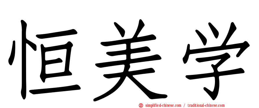 恒美学