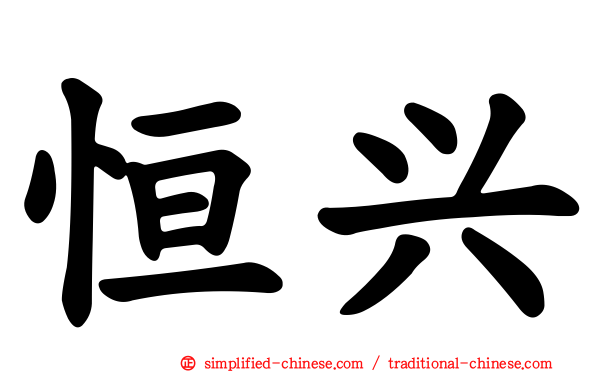 恒兴