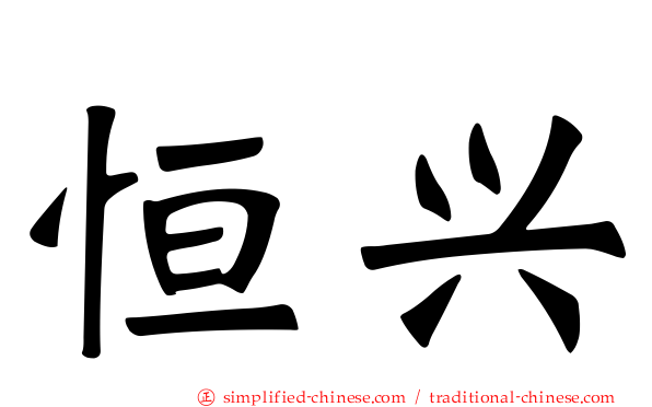 恒兴