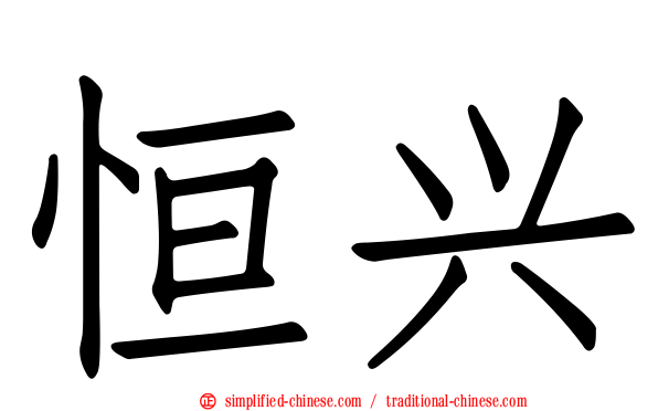 恒兴