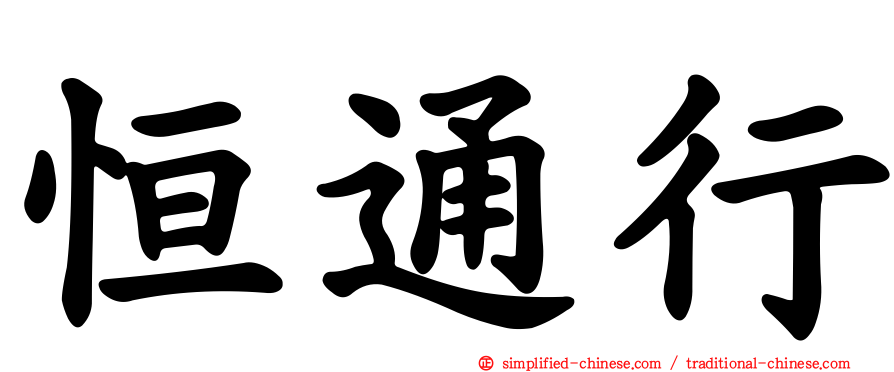 恒通行