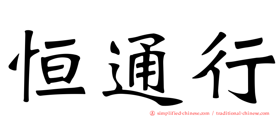 恒通行