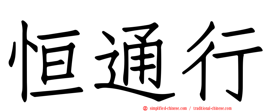 恒通行