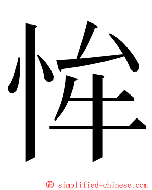 恈 ming font