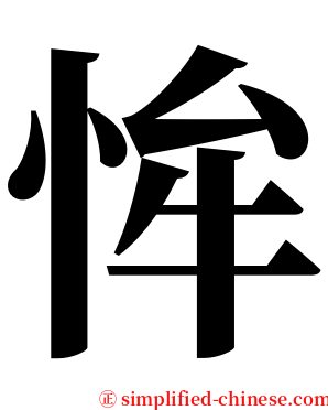 恈 serif font