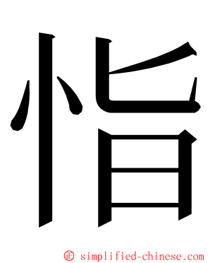 恉 ming font