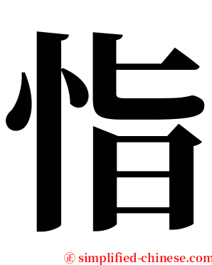 恉 serif font