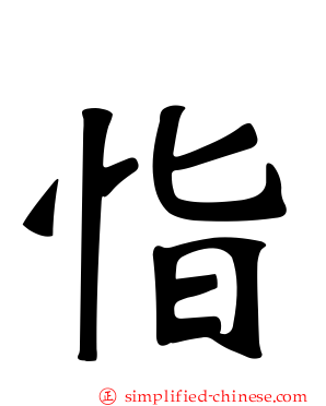 恉