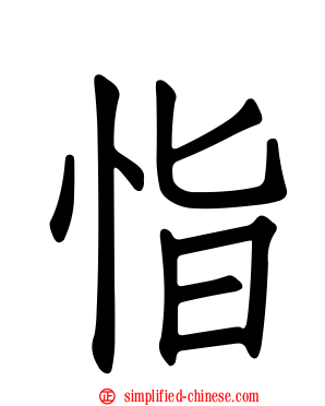 恉