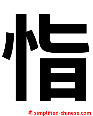 恉