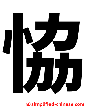 恊