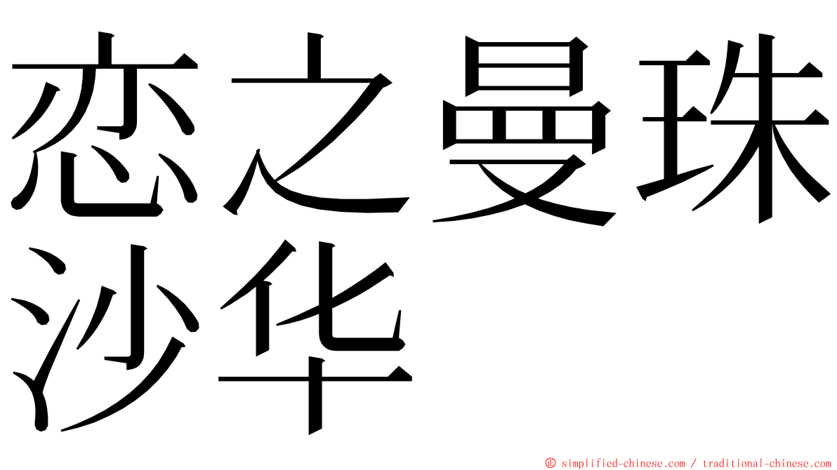 恋之曼珠沙华 ming font