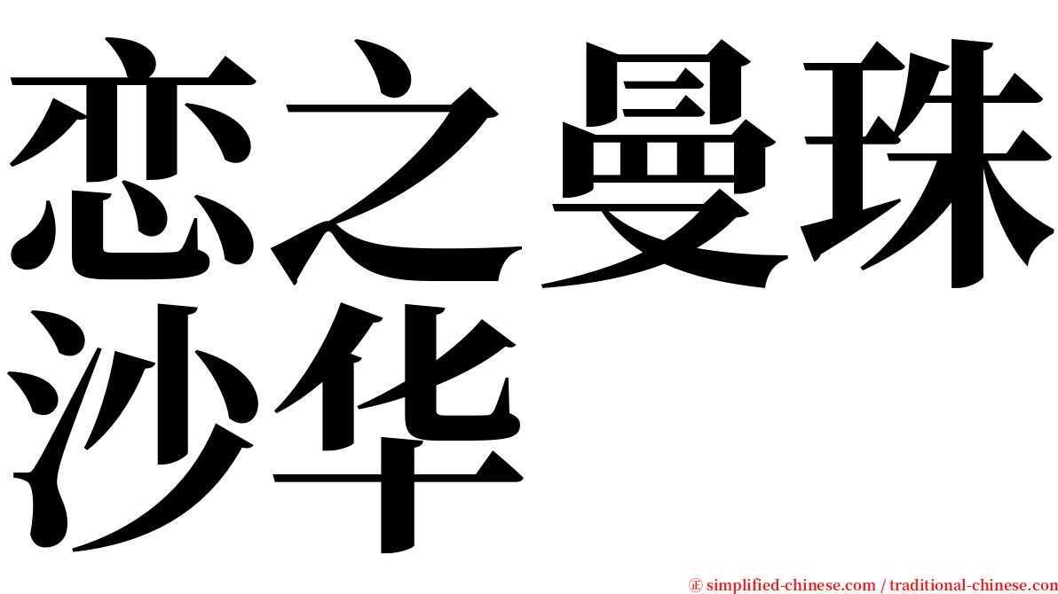 恋之曼珠沙华 serif font