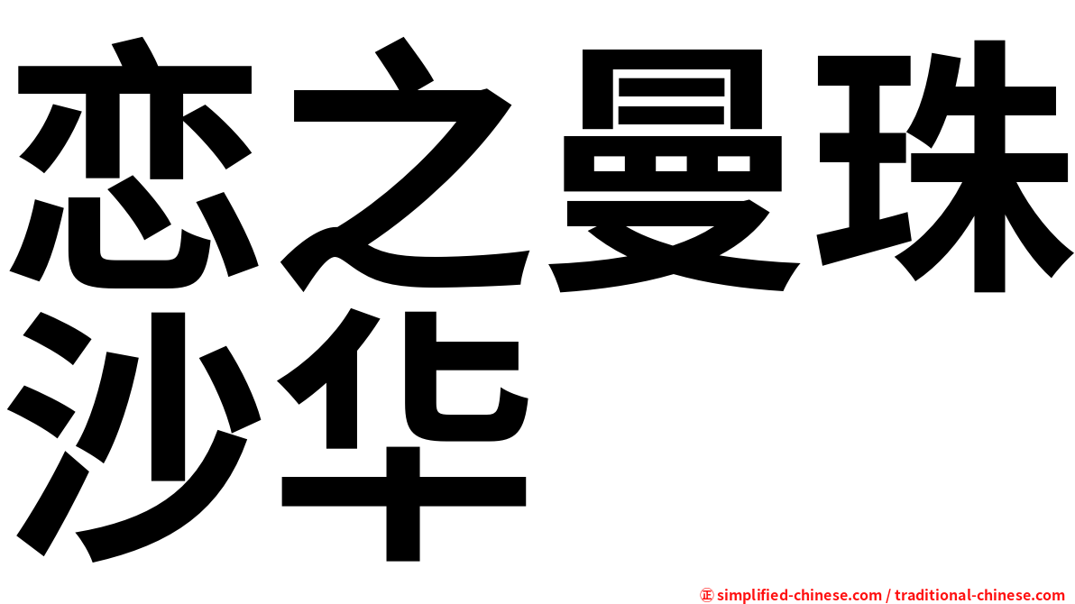 恋之曼珠沙华