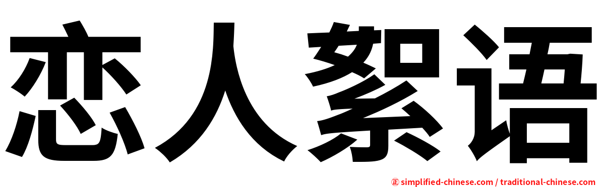恋人絮语