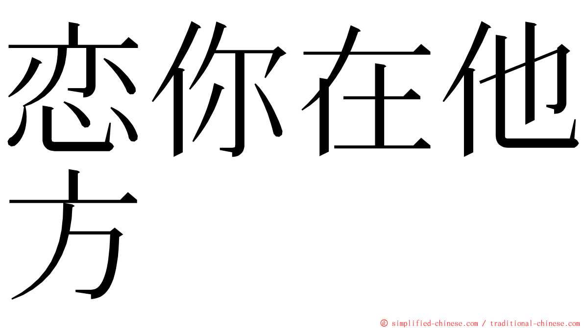恋你在他方 ming font