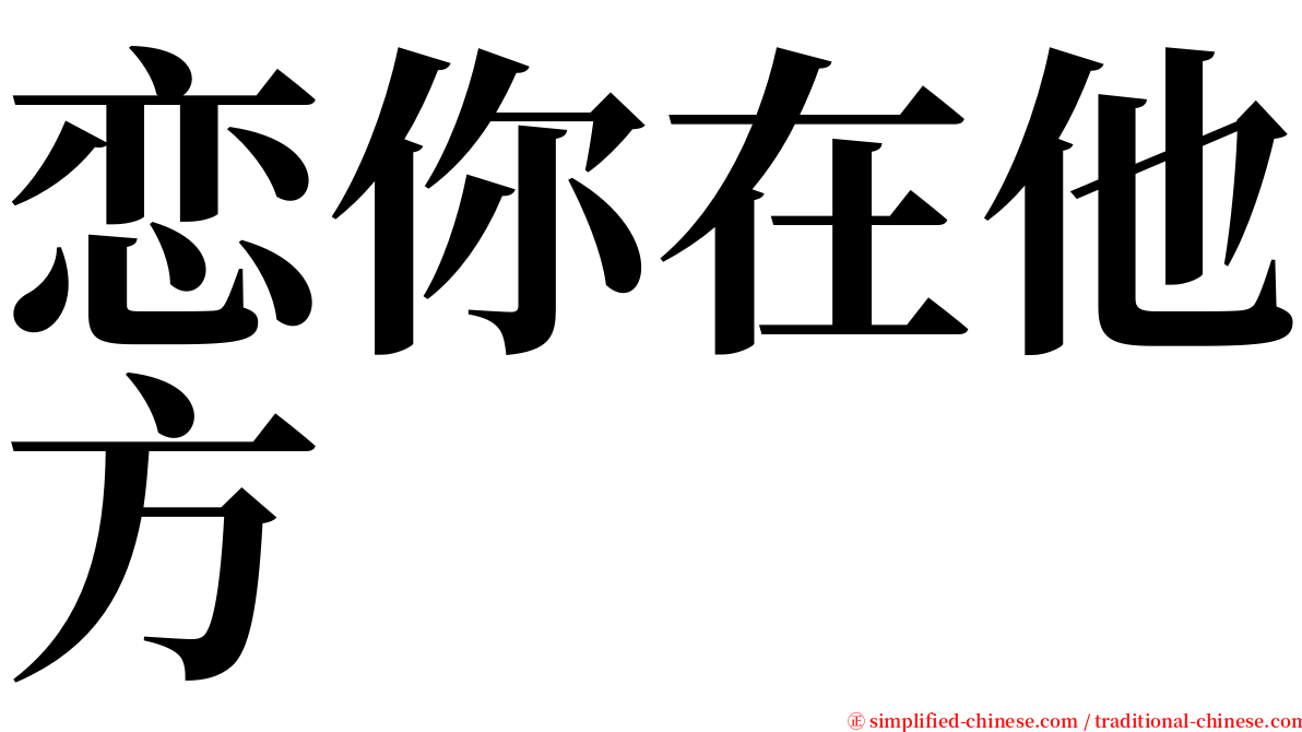 恋你在他方 serif font